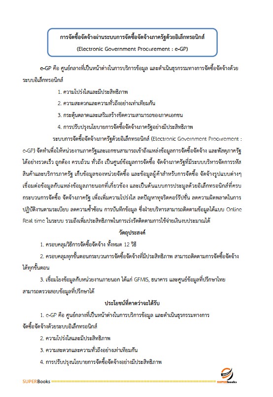 แนวข้อสอบ นักวิชาการพัสดุปฏิบัติการ สำนักเลขาธิการนายกรัฐมนตรี