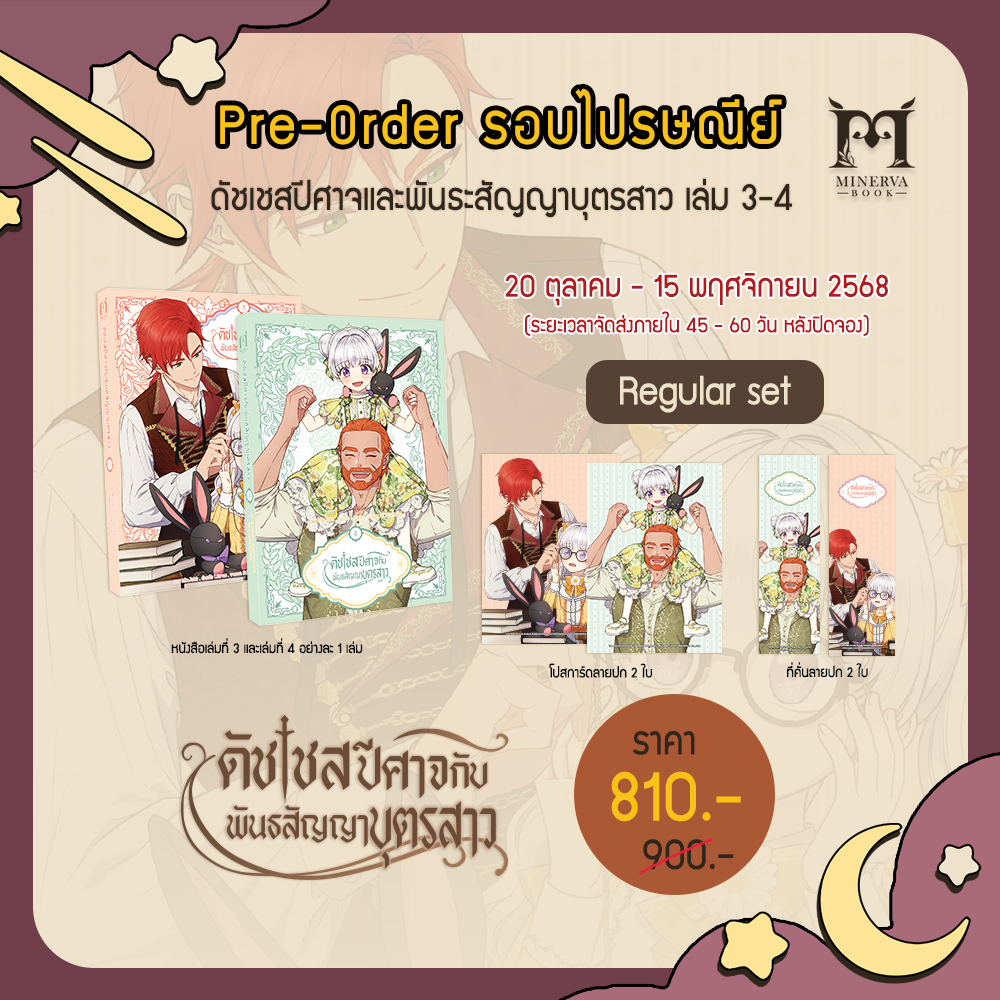 [Pre-Order]ดัชเชสปีศาจและพันธะสัญญาบุตรสาว เล่ม 3-4 Regular