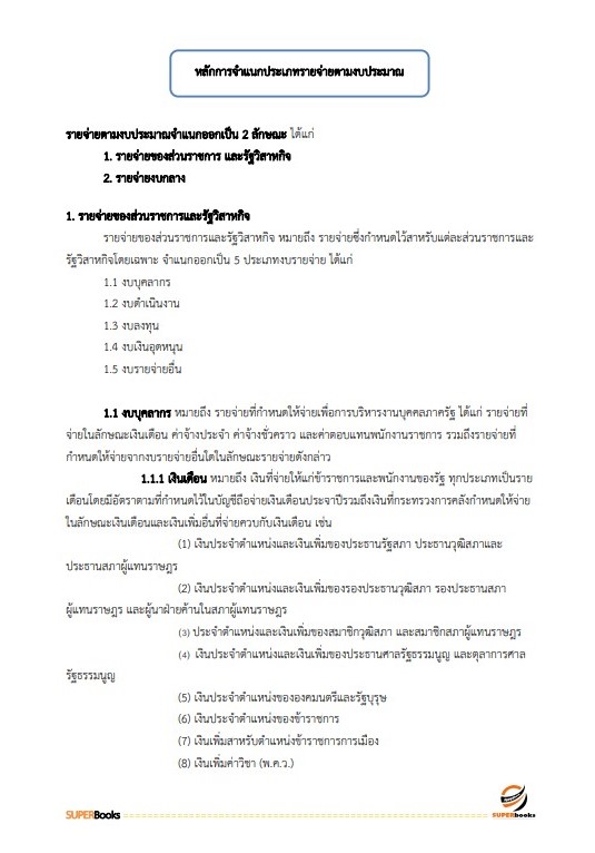 แนวข้อสอบ เจ้าพนักงานพัสดุปฏิบัติงาน กรมสุขภาพจิต