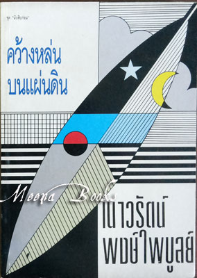 คว้างหล่นบนแผ่นดิน