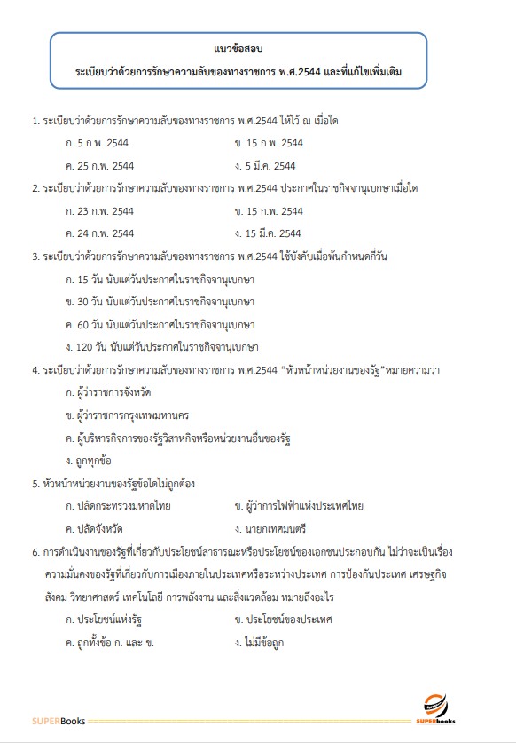 แนวข้อสอบ เจ้าพนักงานธุรการปฏิบัติงาน กรมโรงงานอุตสาหกรรม