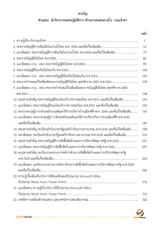 แนวข้อสอบ นักวิชาการขนส่งปฏิบัติการ (ด้านการขนส่งทางน้ำ) กรมเจ้าท่า
