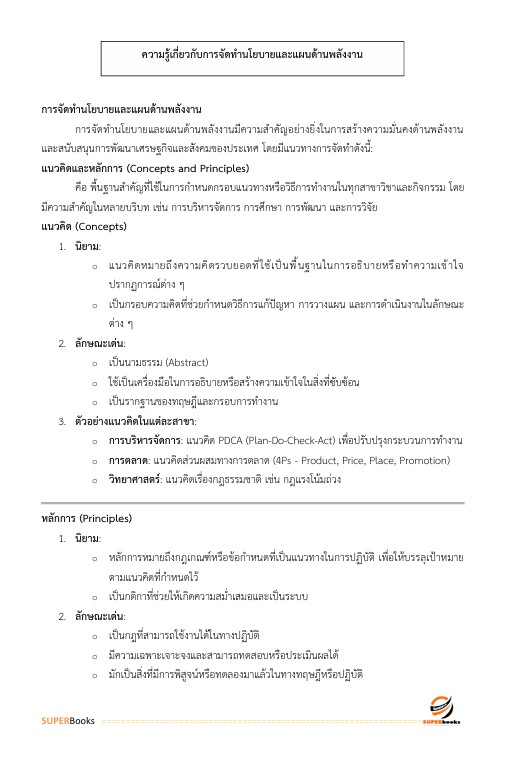 แนวข้อสอบ นักวิเคราะห์นโยบายและแผนปฏิบัติการ สำนักงานปลัดกระทรวงพลังงาน