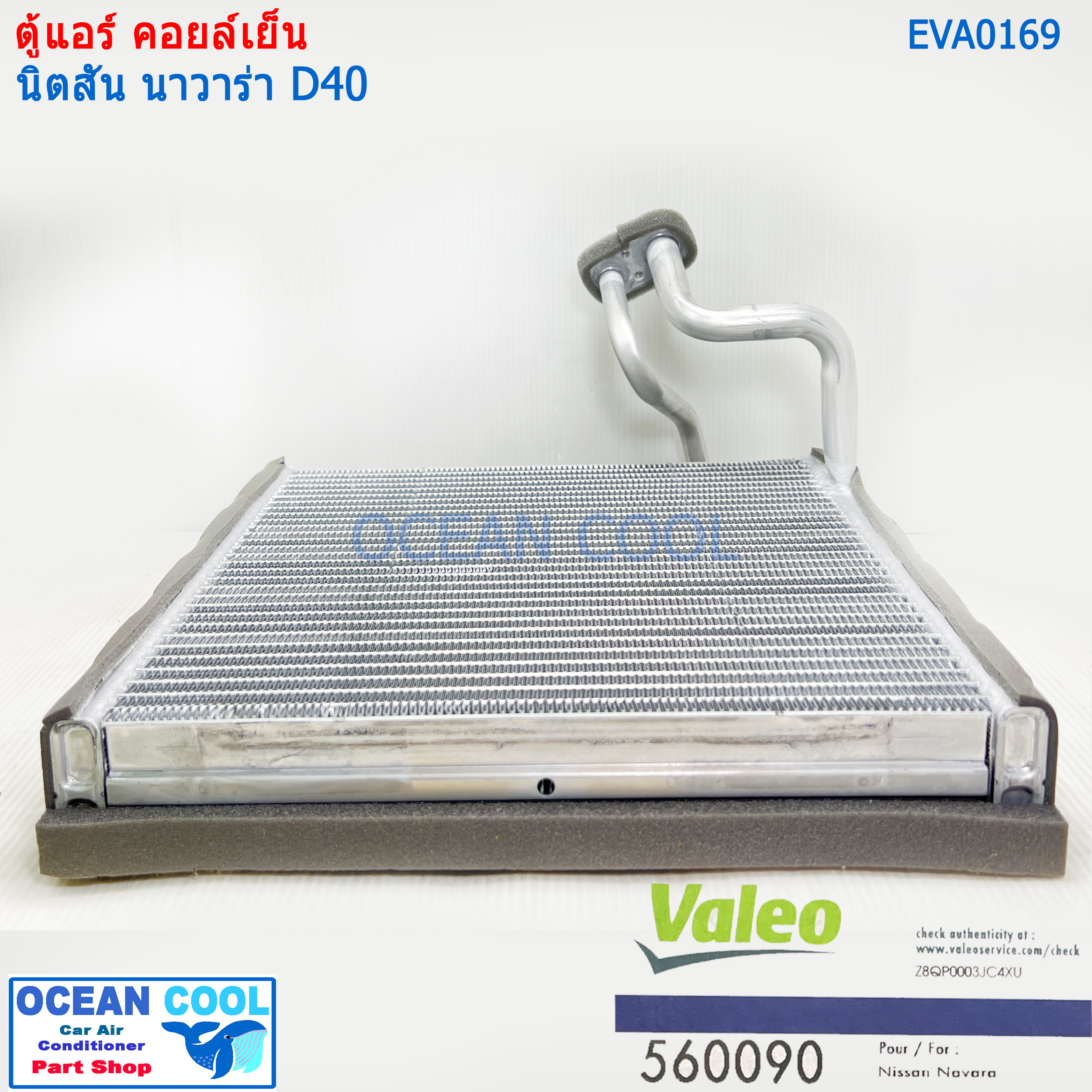 คอล์ยเย็น นิสสัน นาวาร่า 2007 - 2013 EVA0169 Valeo แท้ ใช้ร่วมกับ นิสสัน นาวาร่า คาลิเบอร์ 2009 - 2013 Evaporator for Nissan Navara Calibre ตู้แอร์ คอยล์