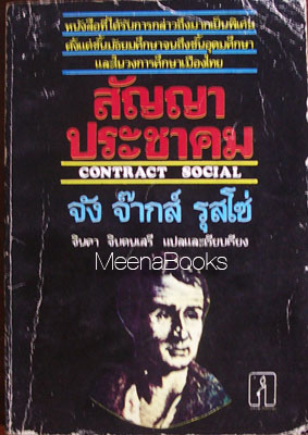 สัญญาประชาคม (Contract Social)