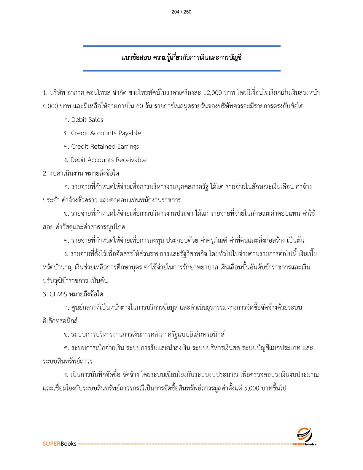 แนวข้อสอบ เจ้าพนักงานการเงินและบัญชีปฏิบัติงาน กรมที่ดิน