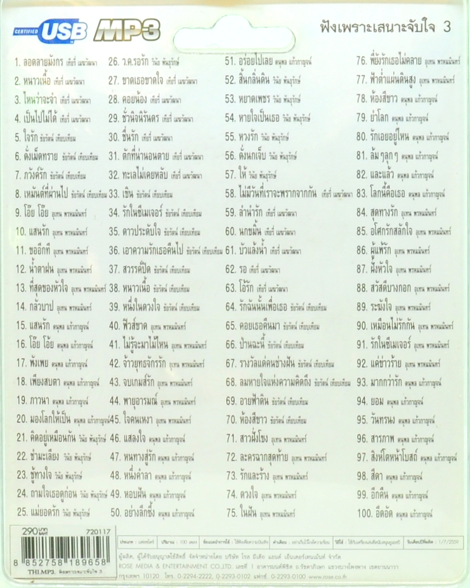 mp3 เพลงประทับใจ ฟังเพราะเสนาะจับใจ ชุดที่3 รวม 100 บทเพลงประทับใจ USB Flash Drive