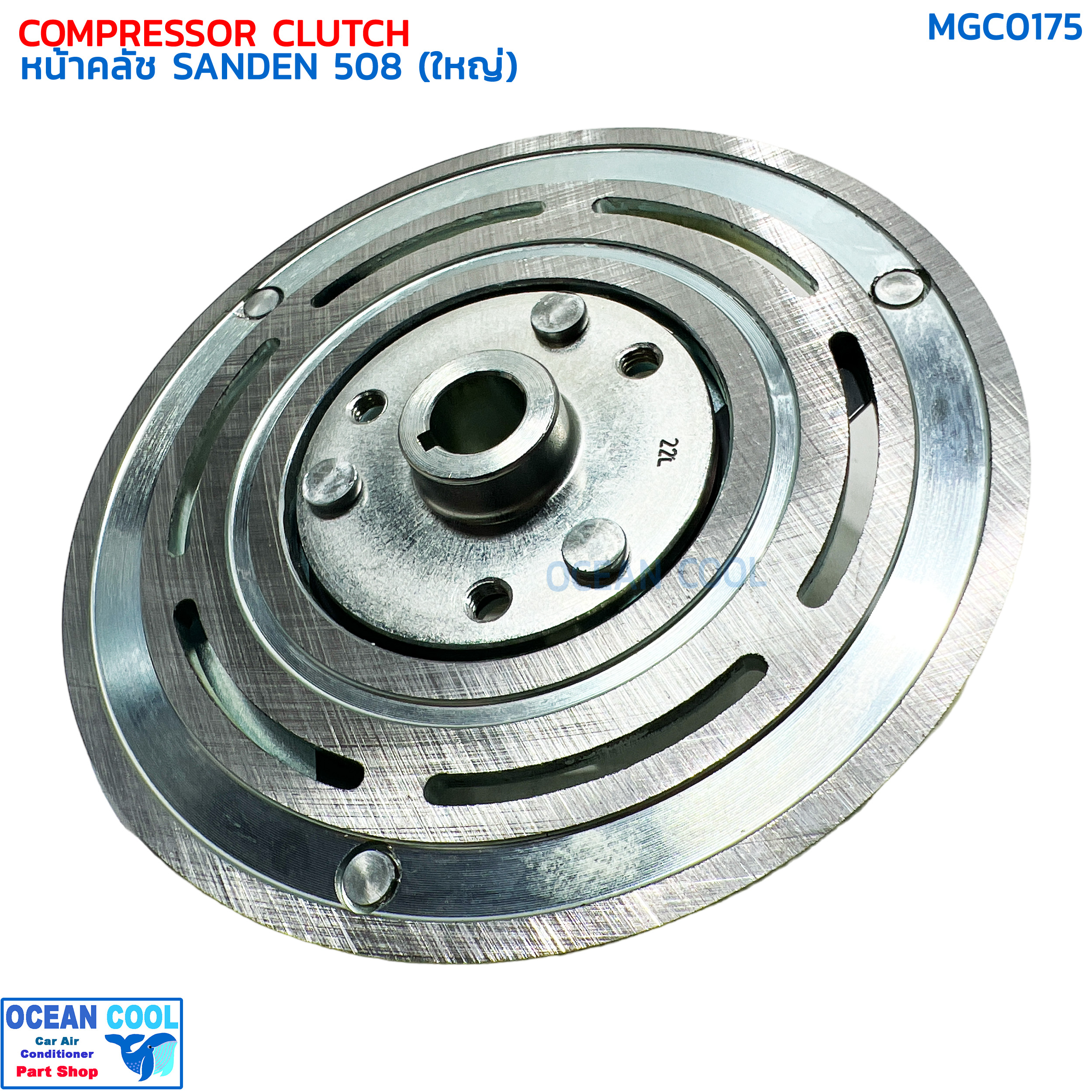 หน้าคลัชคอมแอร์ SD 508 ใหญ่ MGC0175 Compressor Clutch Plate for Sanden 508 (BIG) แผ่นหน้าคลัช ซันเด้น ฝา รุ่นมูเล่ย์ใหญ่