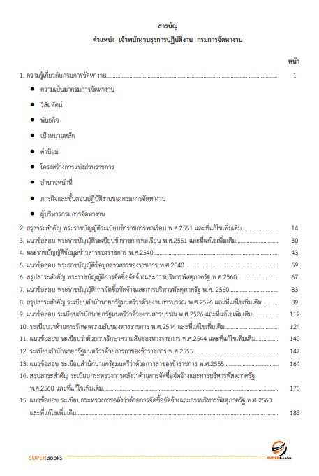 แนวข้อสอบ เจ้าพนักงานธุรการปฏิบัติงาน กรมการจัดหางาน