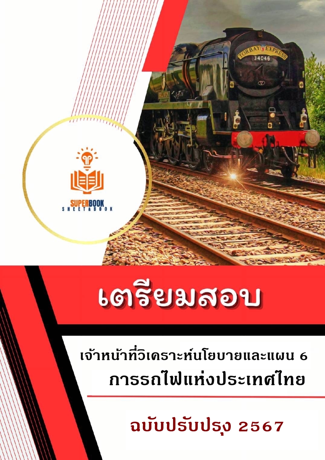 แนวข้อสอบ เจ้าหน้าที่วิเคราะห์โยบายและแผน 6 การรถไฟแห่งประเทศไทย