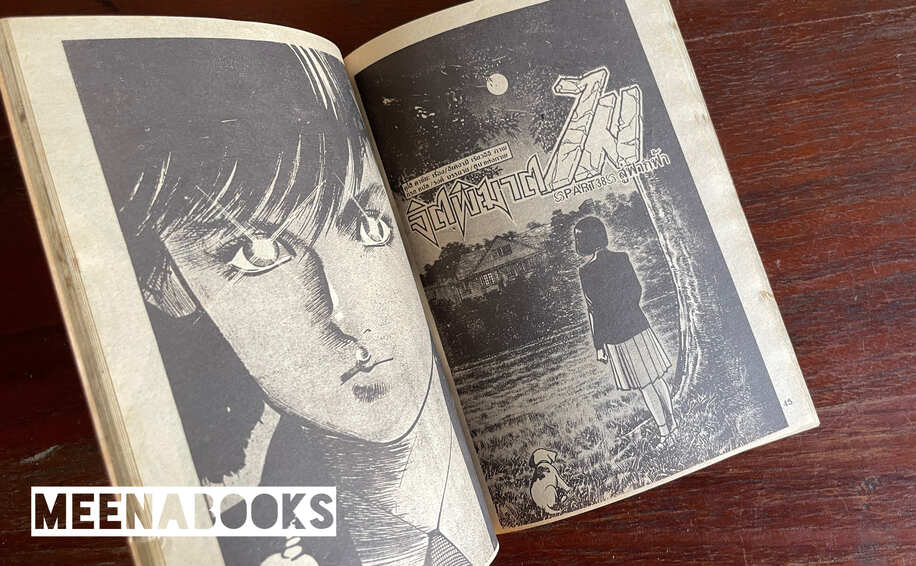 จิตพิฆาตไม เล่ม 7