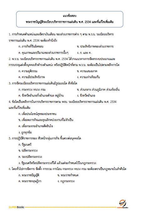 แนวข้อสอบ เจ้าพนักงานการเงินและบัญชี กรมกิจการเด็กและเยาวชน