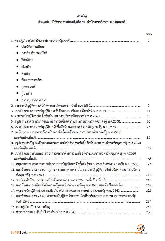 แนวข้อสอบ นักวิชาการพัสดุปฏิบัติการ สำนักเลขาธิการนายกรัฐมนตรี