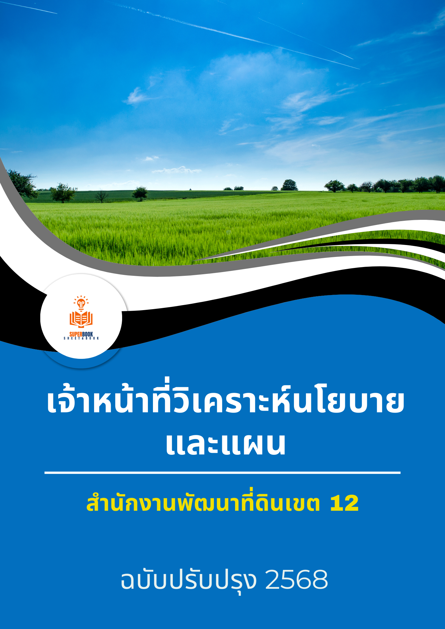 แนวข้อสอบ เจ้าหน้าที่วิเคราะห์นโยบายและแผน สำนักงานพัฒนาที่ดินเขต 12