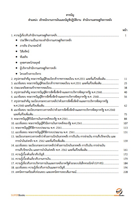 แนวข้อสอบ เจ้าพนักงานการเงินและบัญชีปฏิบัติงาน สำนักงานเศรษฐกิจการคลัง