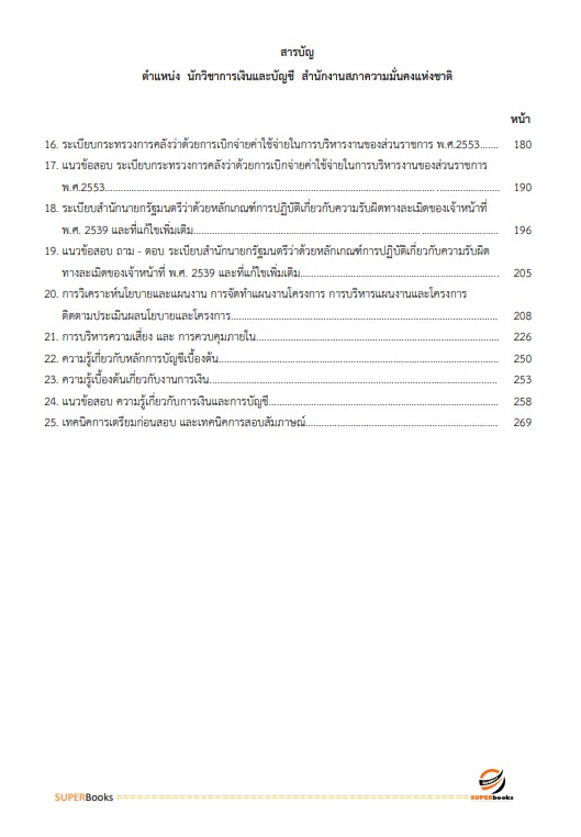 แนวข้อสอบ นักวิชาการเงินและบัญชี สำนักงานสภาความมั่นคงแห่งชาติ