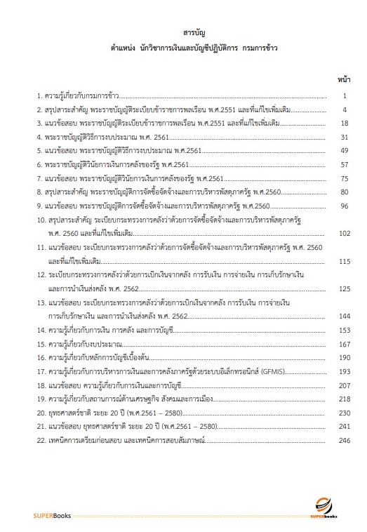 แนวข้อสอบ นักวิชาการเงินและบัญชีปฏิบัติการ กรมการข้าว