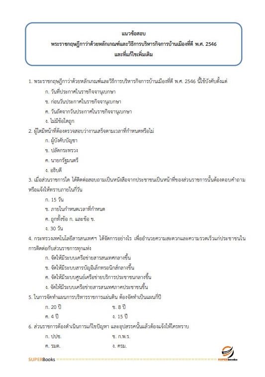 แนวข้อสอบ นักวิเคราะห์นโยบายและแผนปฏิบัติการ (ด้านเศรษฐศาสตร์) กรมอุตสาหกรรมพื้นฐานและการเหมืองแร่