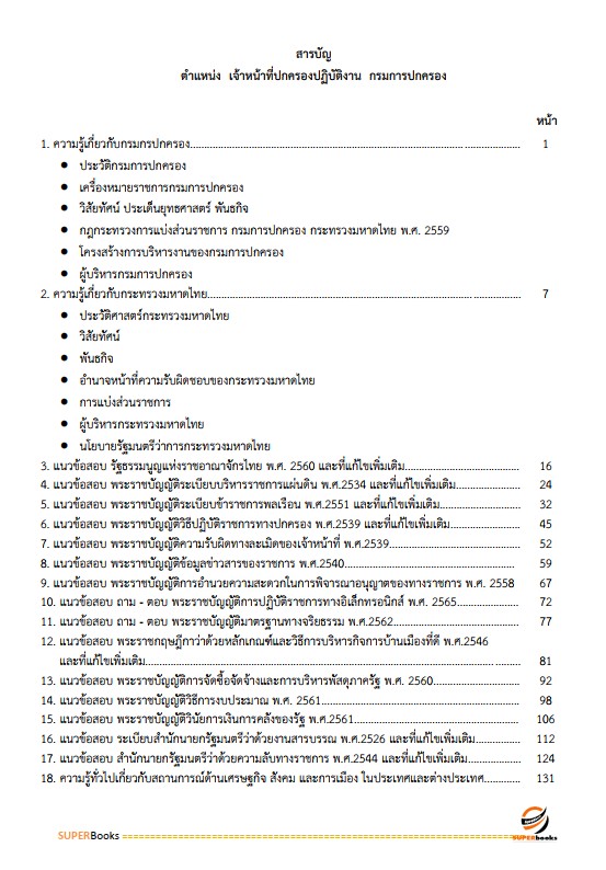 แนวข้อสอบ เจ้าหน้าที่ปกครองปฏิบัติงาน กรมการปกครอง