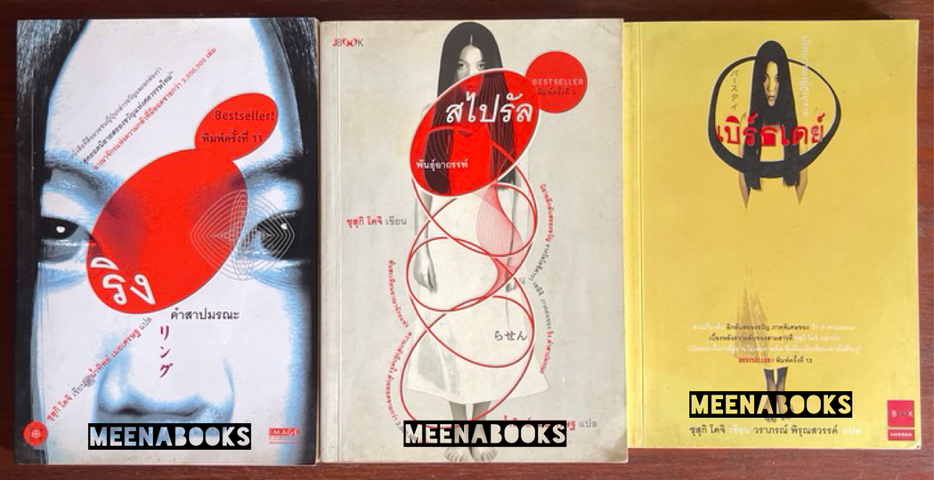 ริง คำสาปมรณะ + สไปรัล พันธ์อาถรรพ์ + เบิร์ธเดย์ (3 เล่ม)