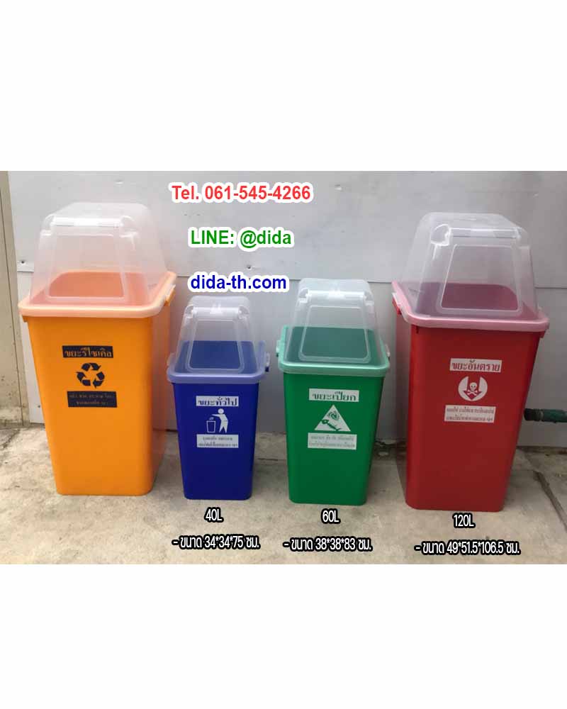 ถังขยะ กทม. พลาสติกสี ฝาใส พร้อมฝาครอบทรงสูง 120 ลิตร