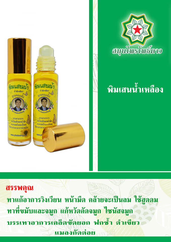 พิมเสนน้ำเหลือง สูตรหอมเย็น หมอเหรียญ คามบุศย์ สินค้าคุณภาพ ขนาด 7 cc.