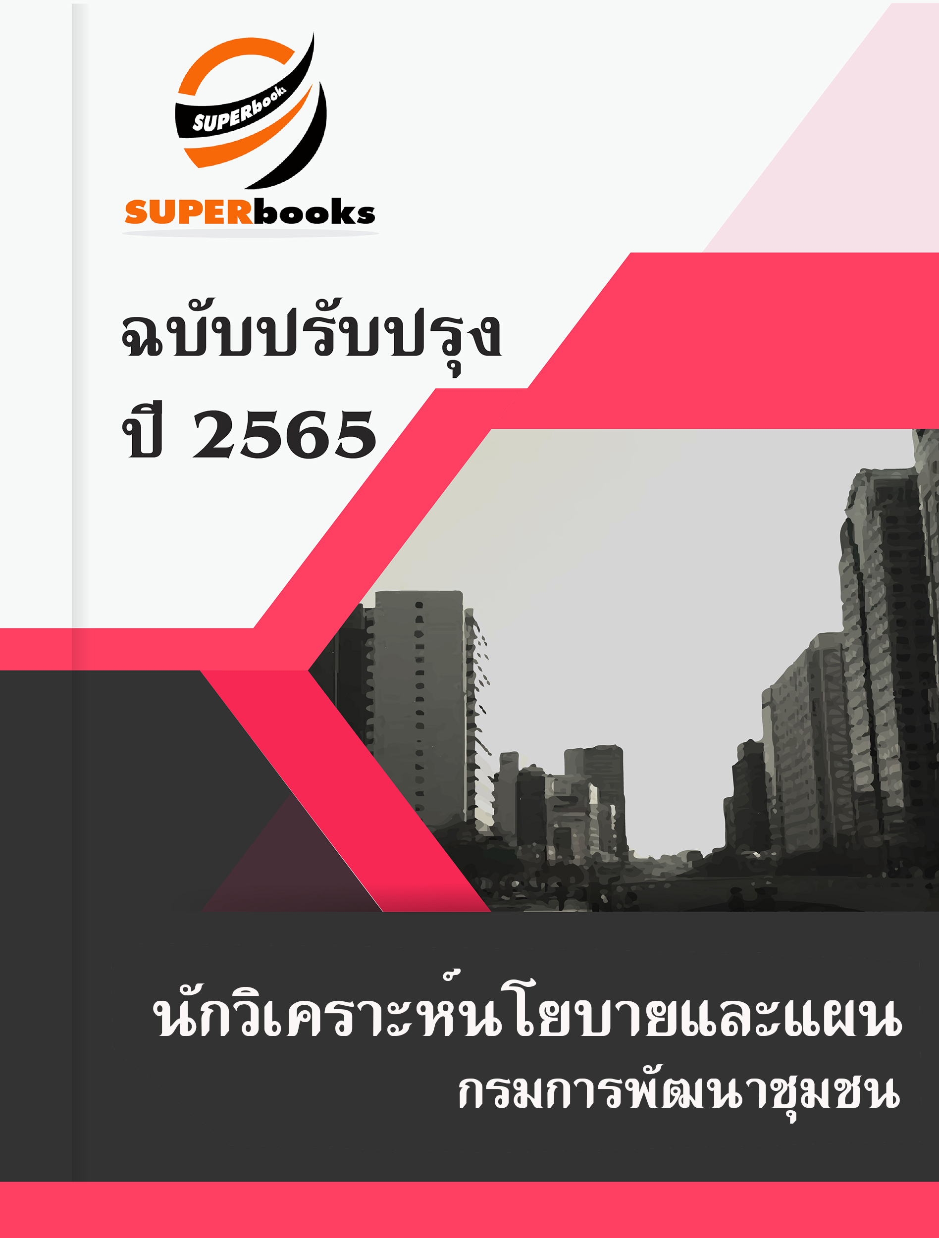 แนวข้อสอบ นักวิเคราะห์นโยบายและแผน กรมการพัฒนาชุมชน