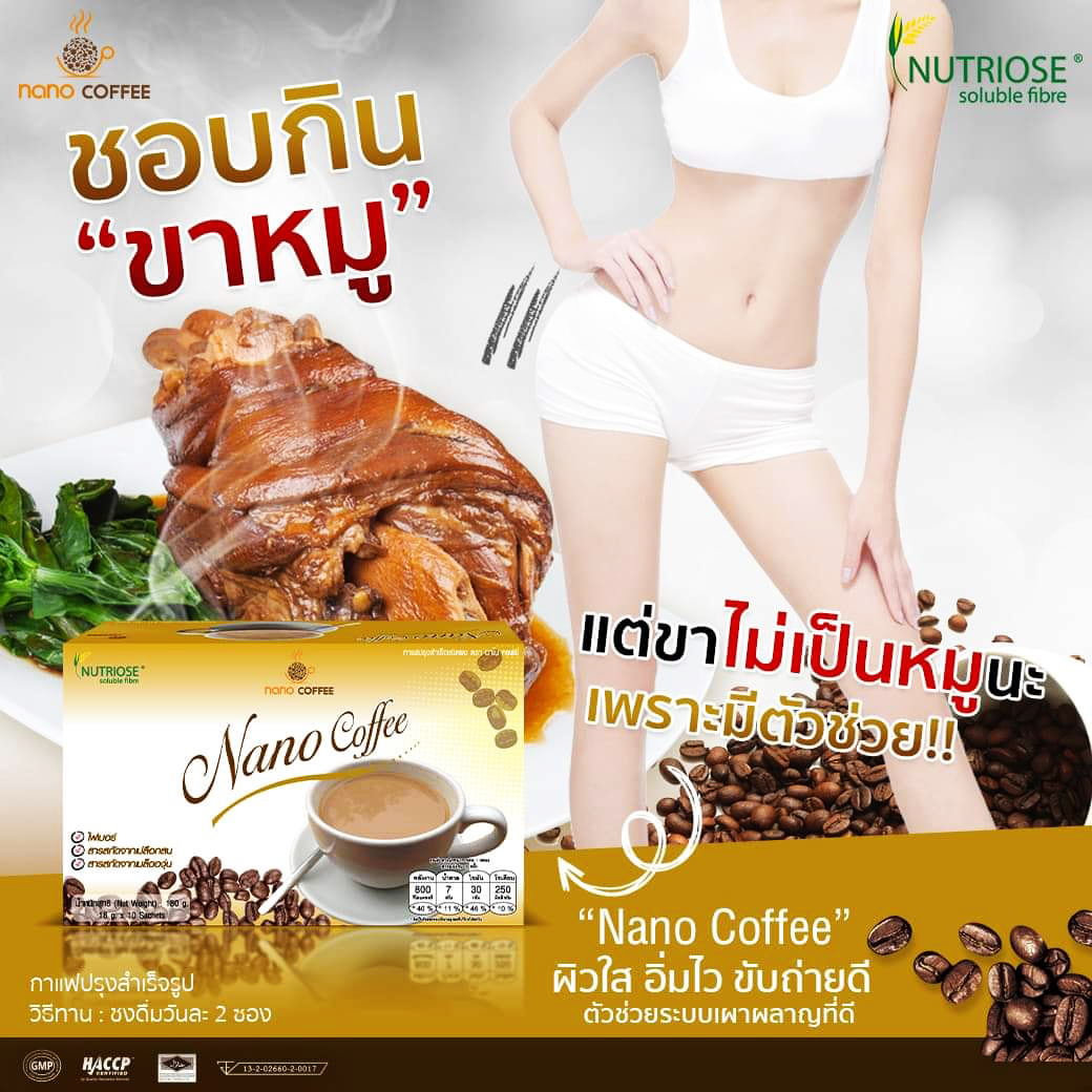 กาแฟลดน้ำหนัก (NANO) เผาผลาญไขมัน หุ่นกระชับ สดใสไม่โทรม แคลลอรี่ต่ำ(ไม่มีน้ำตาล)