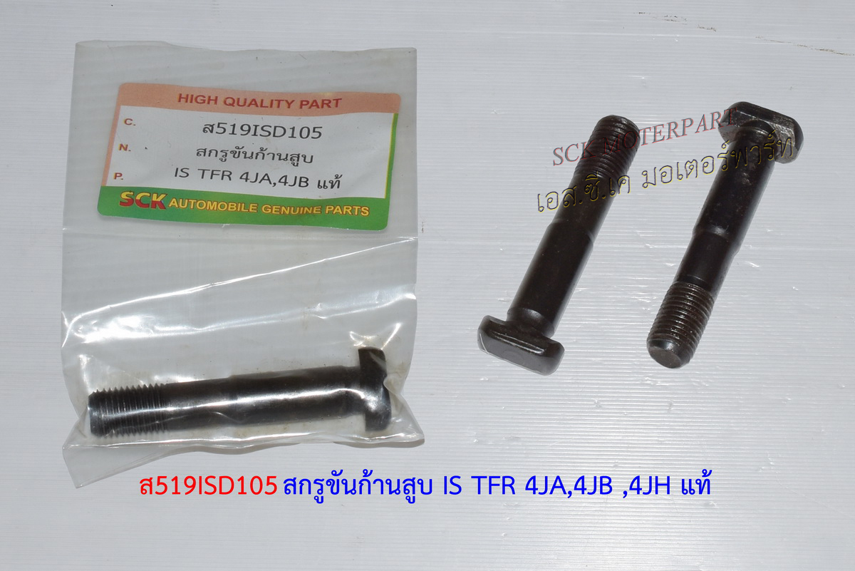 น๊อตก้านสูบ TFR-D-MAX 4JA,4JB,4JH