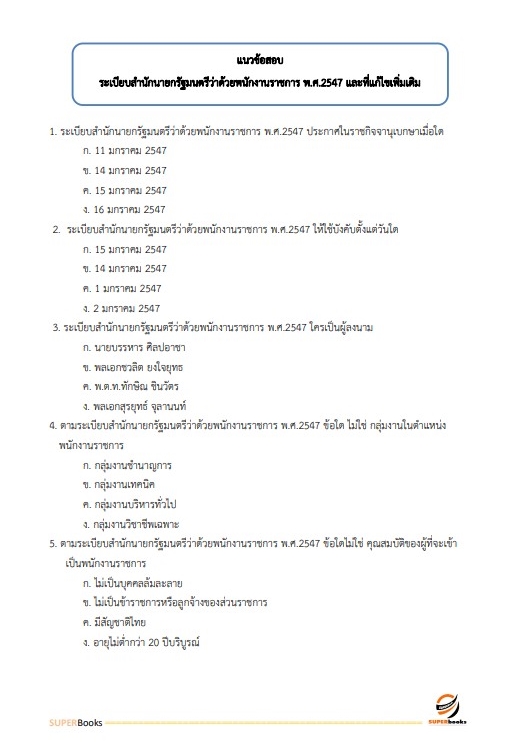แนวข้อสอบ พนักงานการเงินและบัญชี กองอำนวยการรักษาความมั่นคงภายในราชอาณาจักร