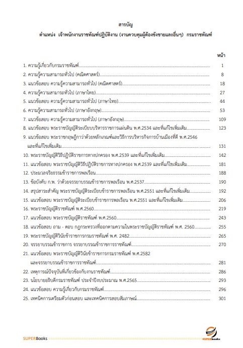 แนวข้อสอบ เจ้าพนักงานราชทัณฑ์ปฏิบัติงาน (งานควบคุมผู้ต้องขังชายและอื่นๆ) กรมราชทัณฑ์