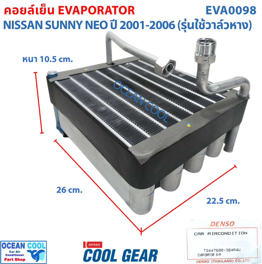 คอยล์เย็น นิสสัน ซันนี่ นีโอ N16 2000 - 2006 EVA0098 Cool Gear TG447600-304A4W EVAPORATOR FOR NISSAN SUNNY NEO คอยเย็น คอล์ยเย็น รังผึ้งแอร์ ตู้แอร์ รถยนต์ อะไหล่ แอร์ 2001 2002 2003 2004 2005