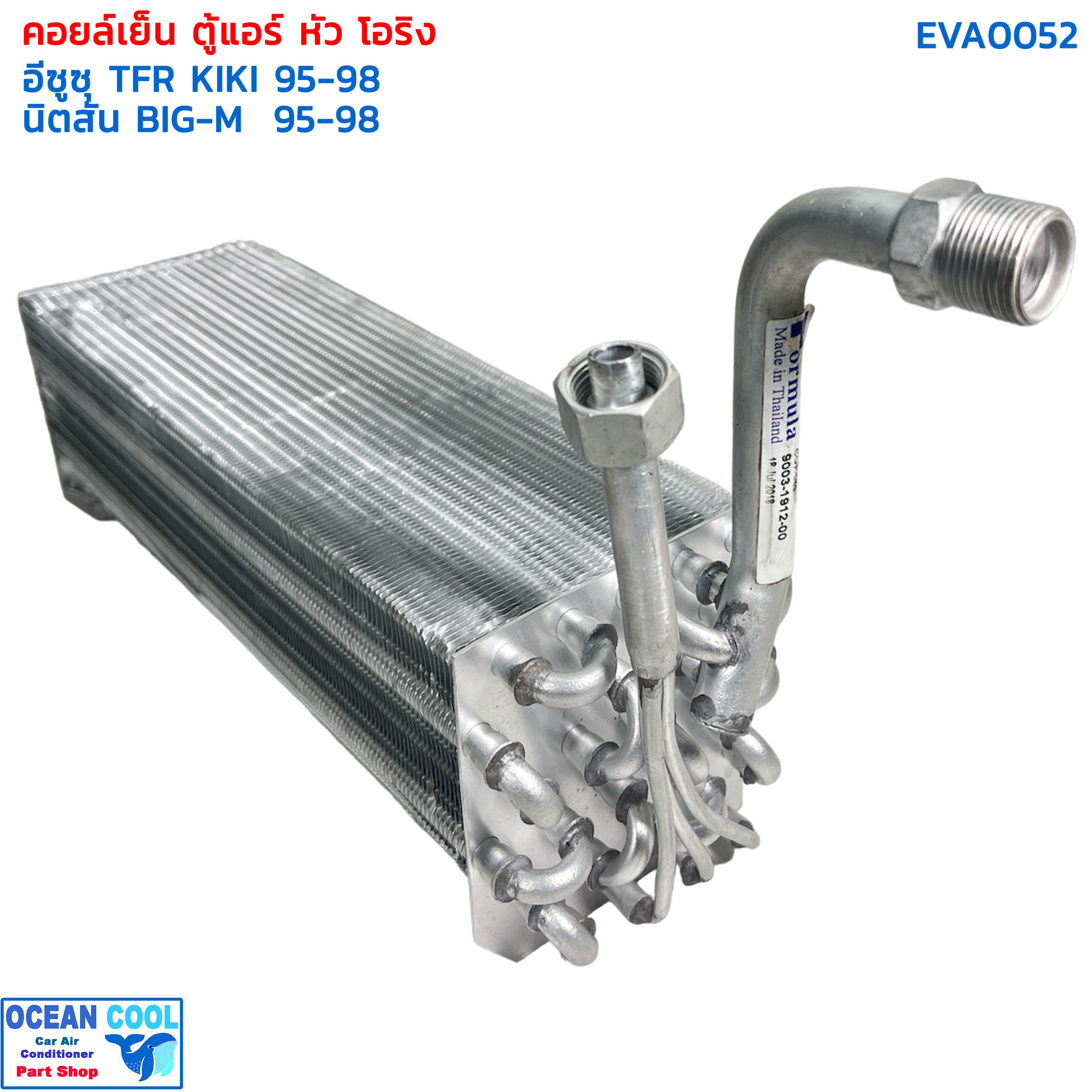 คอยล์เย็น อีซูซุ ทีเอฟอาร์ แอร์กีกิ 1995 - 1998 EVA0052 นิสสัน บิ๊กเอ็ม 1995 - 1998 มิตซูบิ สตราด้า EVAPORATOR Isuzu TFR KIKI nissan big-m , mitsu strada ตู้แอร์ คอยเย็น 134A ปิคอัพ โอริง ตู้ KIKI