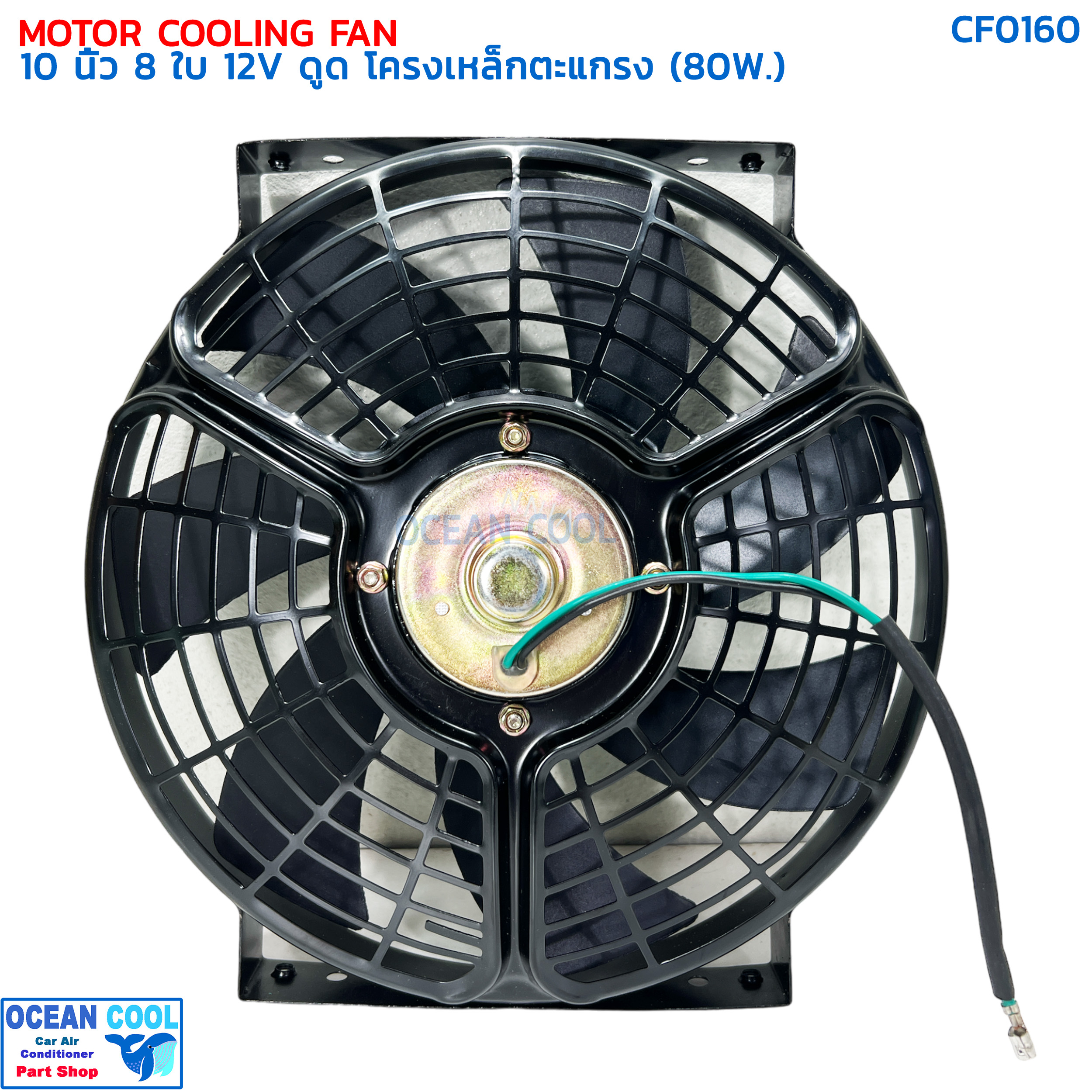 พัดลมไฟฟ้า 10นิ้ว 8ใบ 12V ดูด โครงเหล็ก มีตระแกรงกันหิน CF0160 Cooling Fan 10" 8B 12v พัดลม พัดลมระบายความร้อน