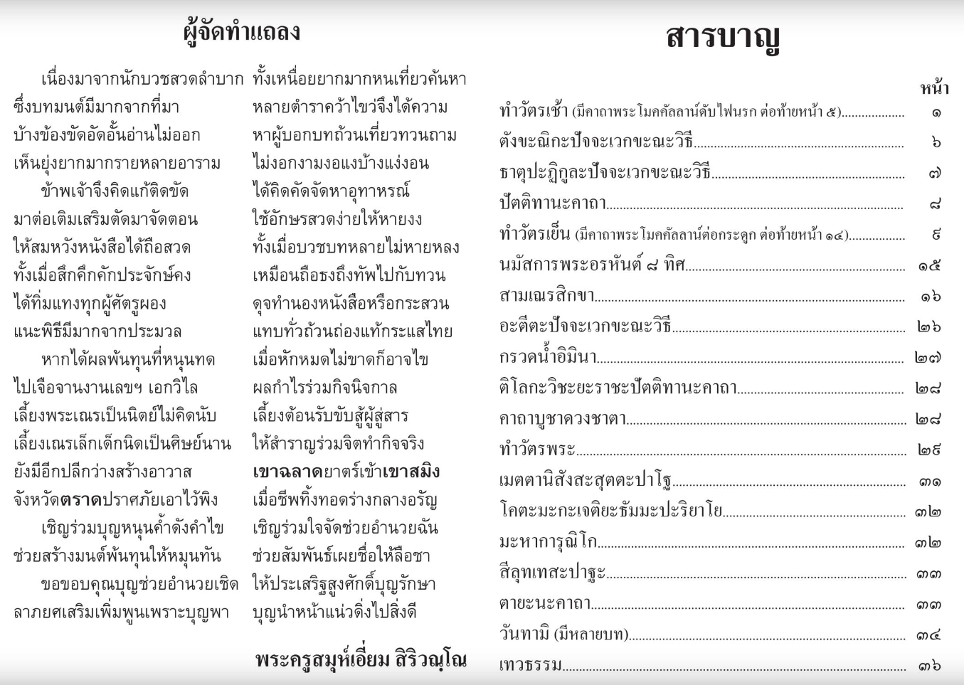 หนังสือสวดมนต์ มนต์พิธี (เล่มเล็ก) สำหรับพุทธศาสนิกชนทั่วไปและพระภิกษุสามเณร พระครูอรุณธรรมรังษี