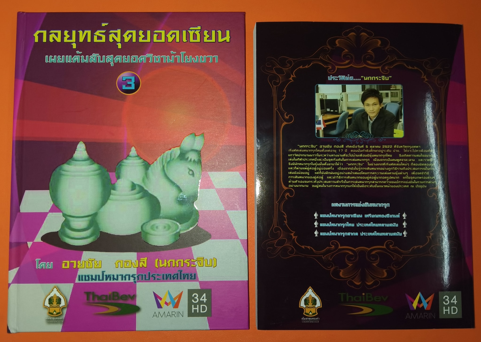 หนังสือหมากรุกไทย กลยุทธ์สุดยอดเซียน ฉบับม้าโยงขวา 3 (สุดยอดเซียนนกกระจิบ)