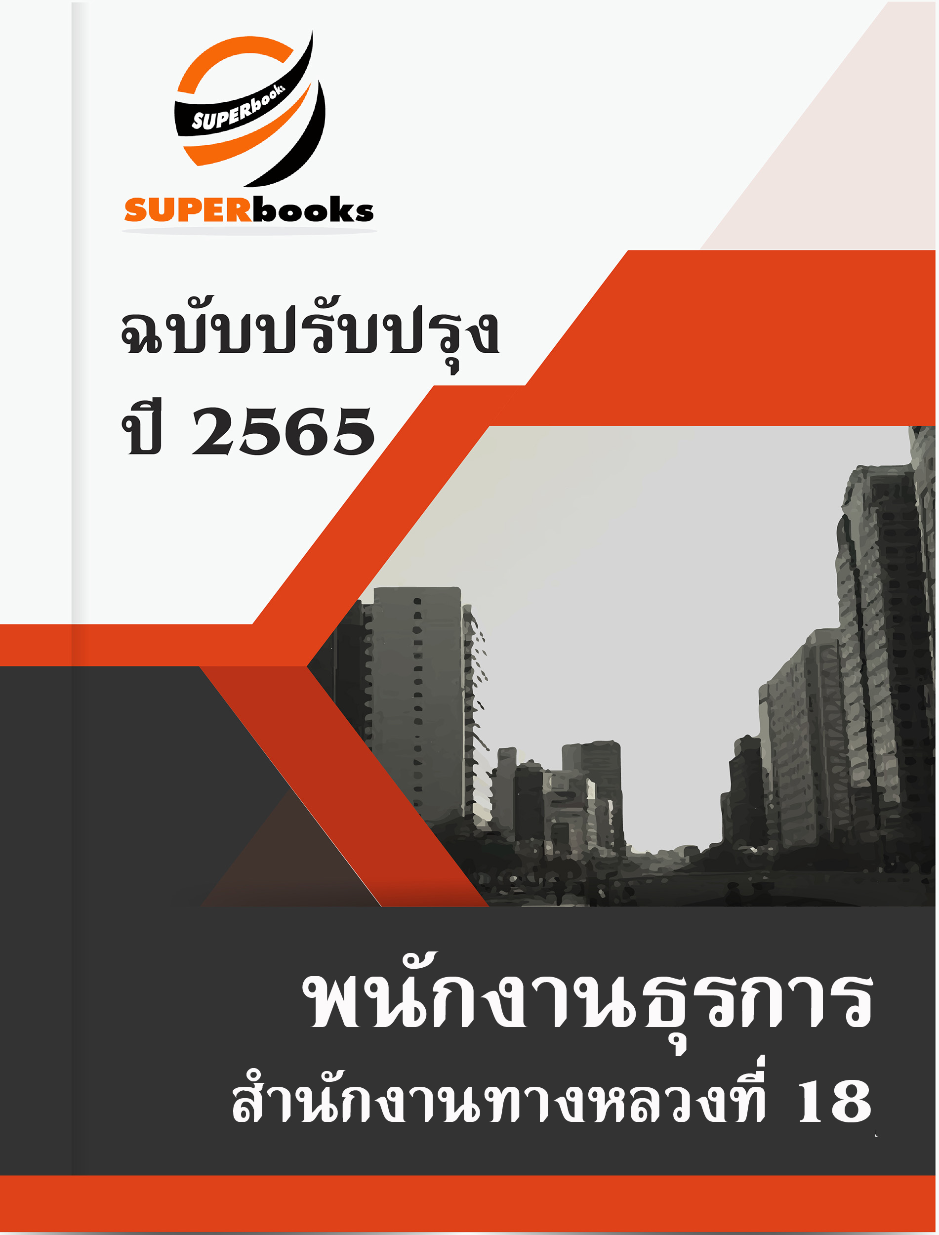 แนวข้อสอบ พนักงานธุรการ สำนักงานทางหลวงที่ 18