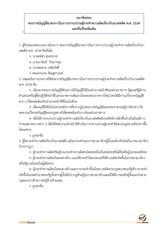 แนวข้อสอบ นักทรัพยากรบุคคลปฏิบัติการ สำนักงานคณะกรรมการป้องกันและปราบปรามยาเสพติด