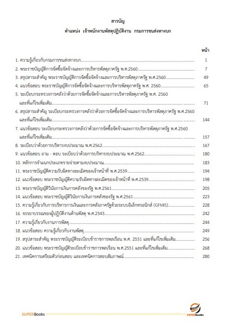 แนวข้อสอบ เจ้าพนักงานพัสดุปฏิบัติงาน กรมการขนส่งทางบก