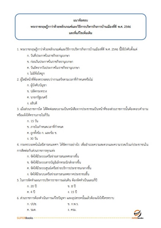 แนวข้อสอบ เจ้าหน้าที่บริหารงานทั่วไป สำนักงานพัฒนาที่ดินเขต 2