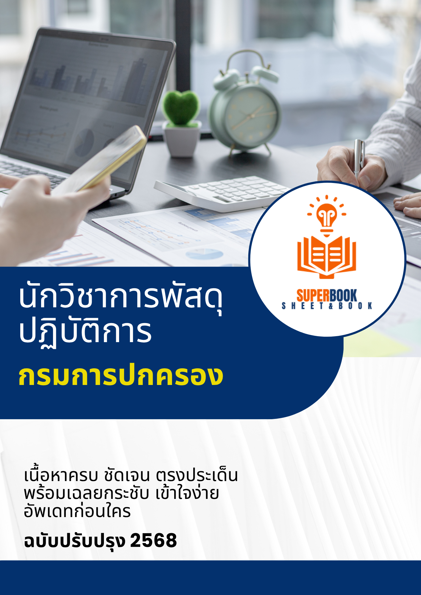 แนวข้อสอบ นักวิชาการพัสดุปฏิบัติการ กรมการปกครอง