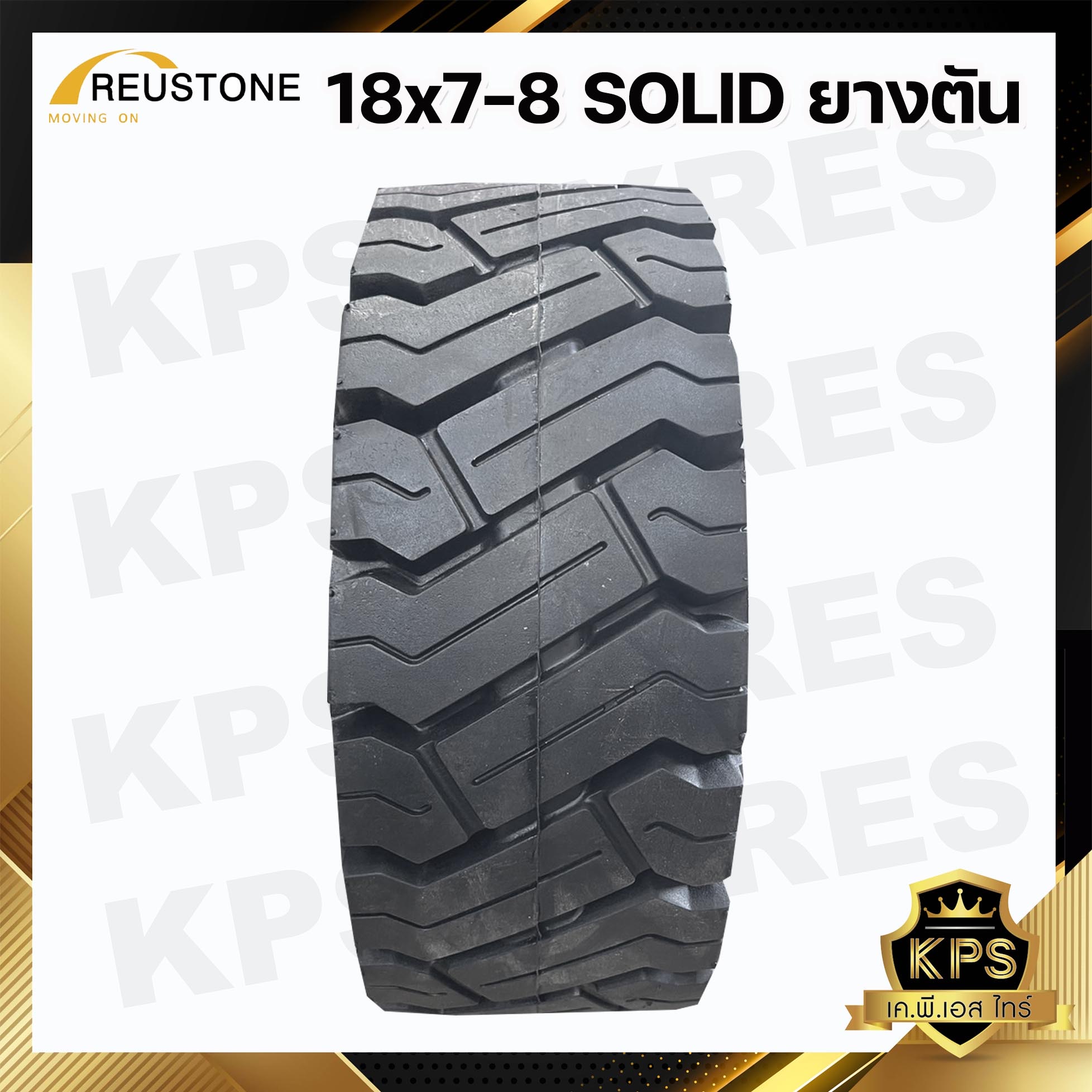 ยางตัน 18x7-8 ยี่ห้อ REUSTONE ยางรถโฟลค์ลิฟท์ SOLID TYRE