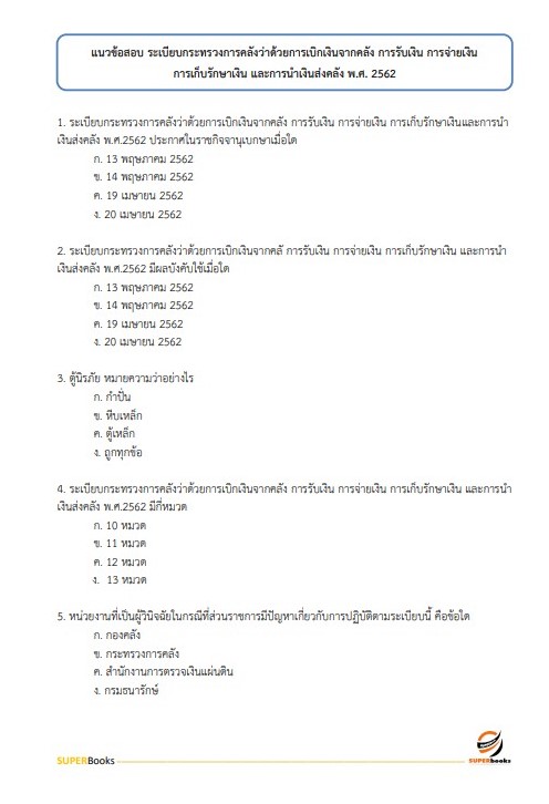 (อัพเดท2564)แนวข้อสอบ เจ้าพนักงานการพาณิชย์ สำนักงานปลัดกระทรวงพาณิชย์
