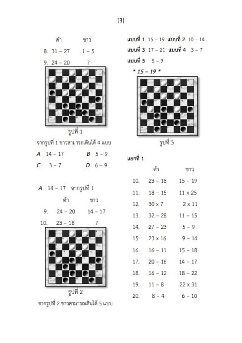ตำราหมากฮอสไทย กองโจรก่อนVSมาตรฐานหลัง (ฉบับเดินก่อน) by โค้ชยศ