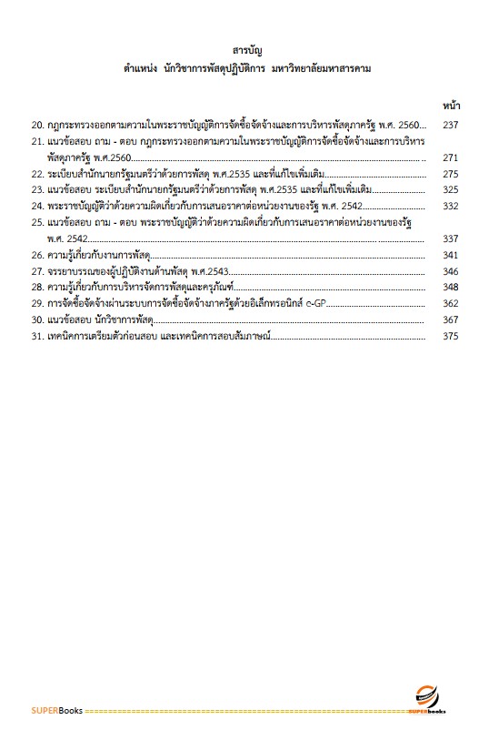 แนวข้อสอบ นักวิชาการพัสดุปฏิบัติการ มหาวิทยาลัยมหาสารคาม