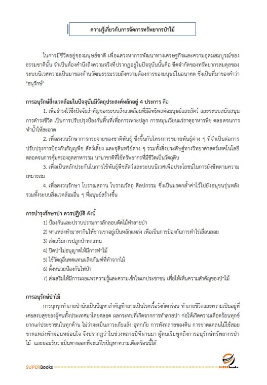 แนวข้อสอบ นักวิเคราะห์นโยบายและแผนปฏิบัติการ กรมป่าไม้