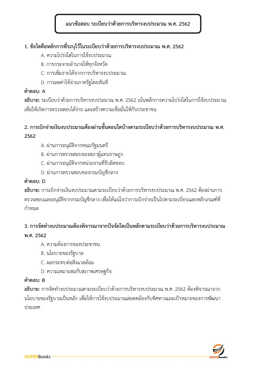 แนวข้อสอบ นักวิเคราะห์นโยบายและแผนปฏิบัติการ กรมอุทยานแห่งชาติ สัตว์ป่า และพันธุ์พืช
