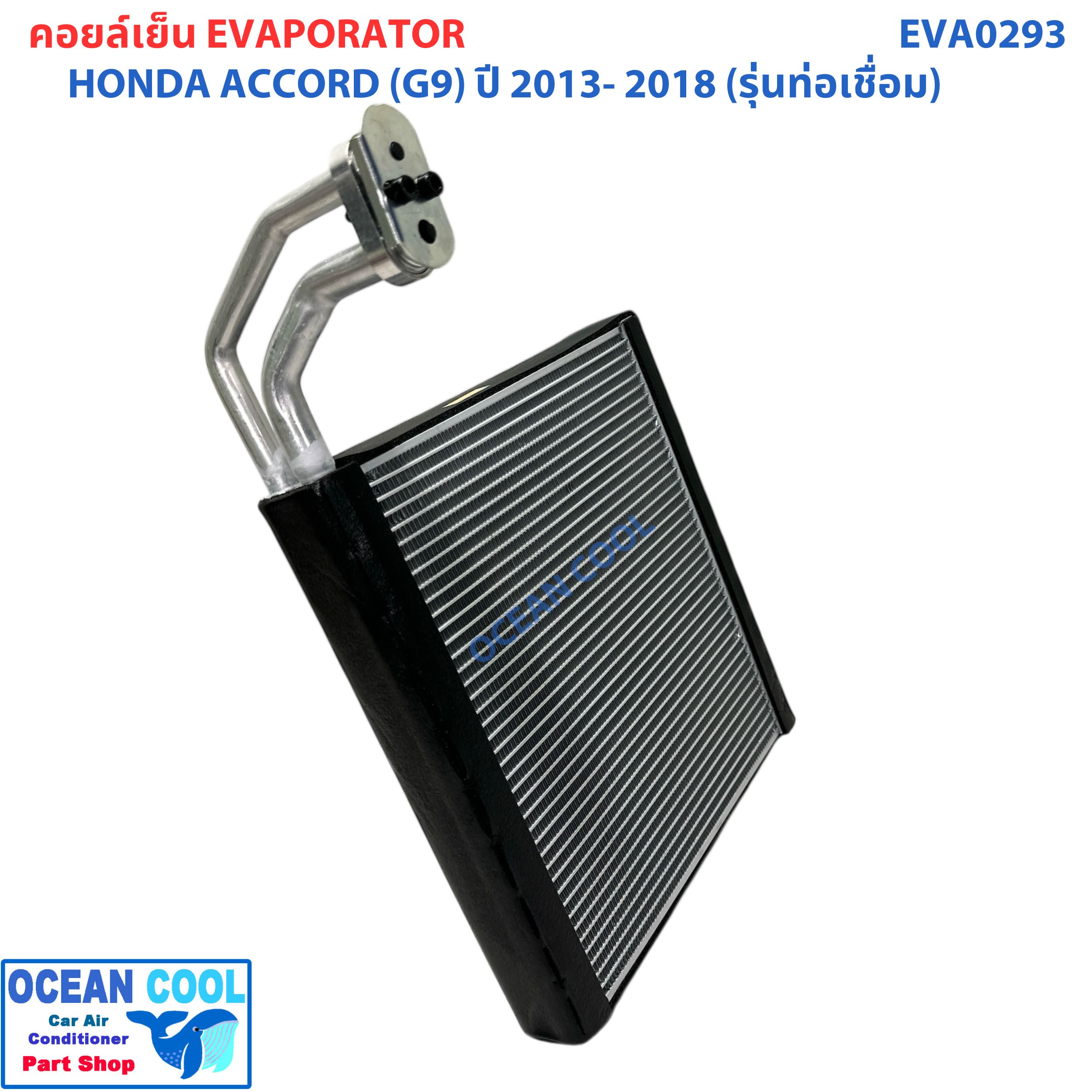 คอยล์เย็น ฮอนด้า แอคคอร์ด ( G9 ) ปี 2013 - 2018 (รุ่นท่อเชื่อม) EVA0293 EVAPORATOR Honda Accord '13 -'18 ตู้แอร์ คอยล์เย็นแอร์รถยนต์ แผงคอยเย็น