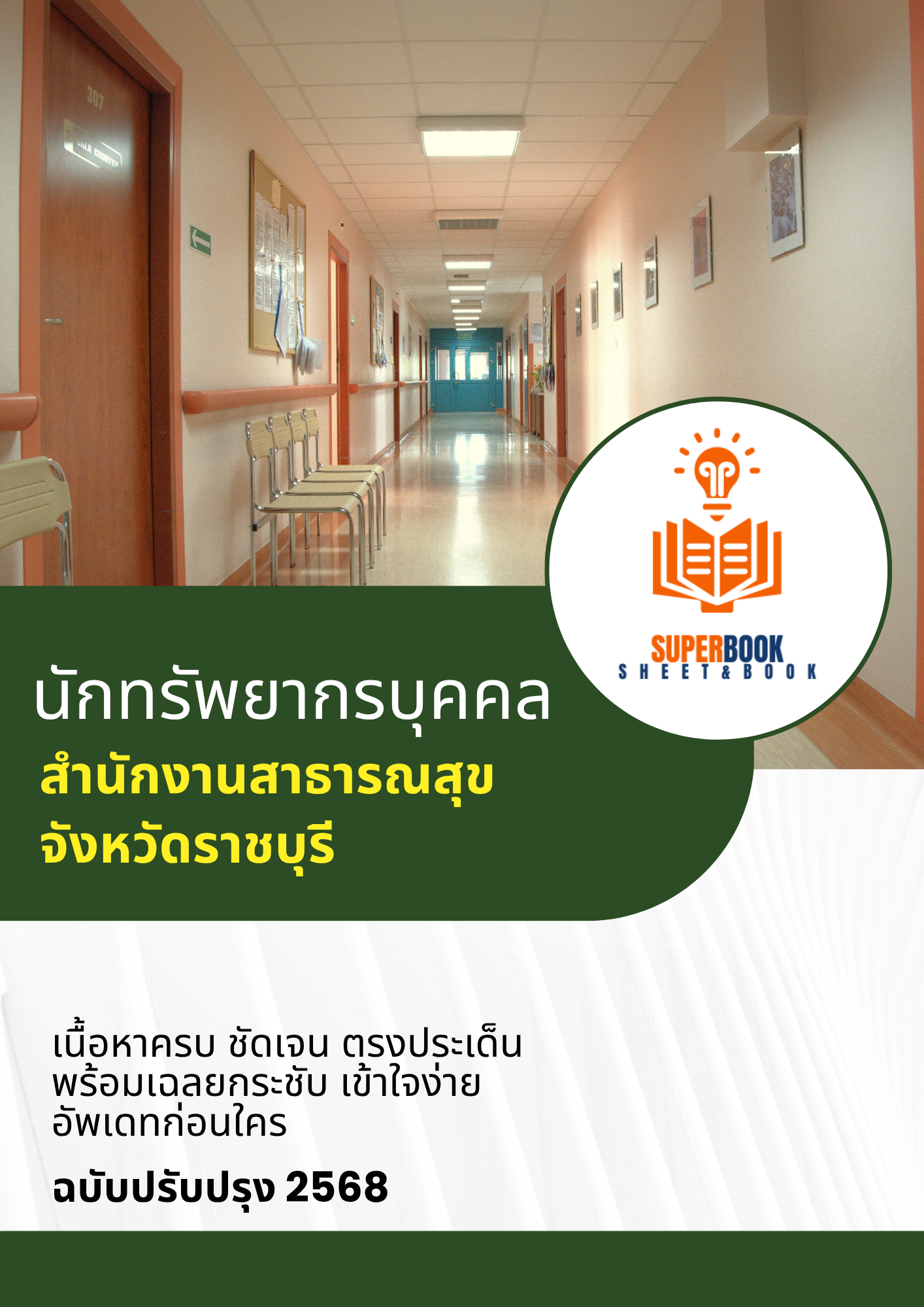 แนวข้อสอบ นักทรัพยากรบุคคล สำนักงานสาธารณสุขจังหวัดราชบุรี
