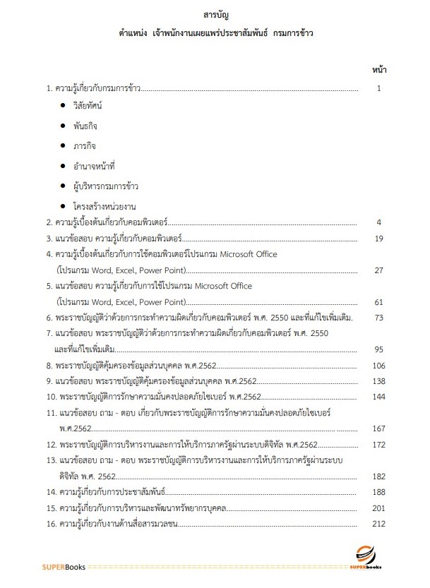 แนวข้อสอบ เจ้าพนักงานเผยแพร่ประชาสัมพันธ์ กรมการข้าว